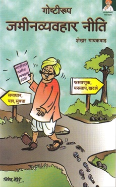 Goshtirup Jaminvyavhar Niti