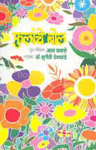 Phulanche Bol - फुलांचे बोल