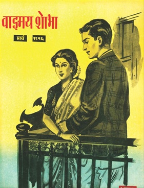 Vangmay Shobha (March 1956) - वाङ्‍‍मय शोभा (मार्च १९५६)