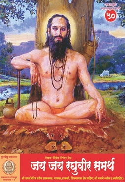 Jay Jay Raghuvir Samarth