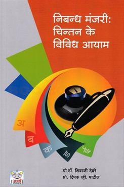Nibandh Manjari Chintan Ke Vividh Aayam - निबन्ध मंजरी चिन्तन के विविध आयाम