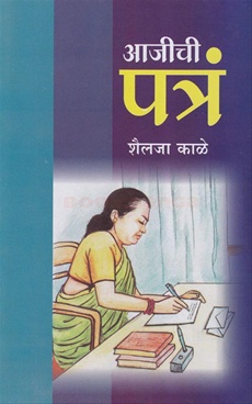 Ajichi Patra - आजीची पत्रं