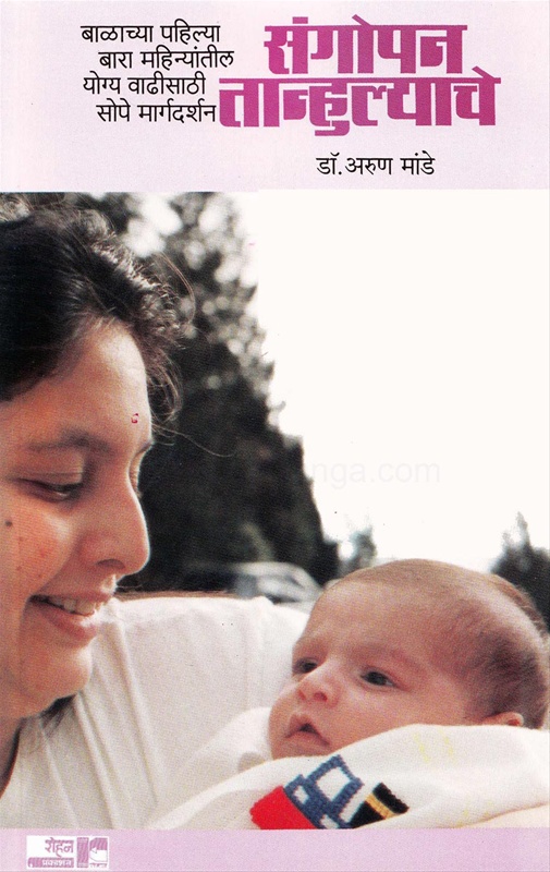 Sangopan Tanhulyache Balachya Pahilya Bara Mahinyantil Yogya Vadhisathi Sope Margdarshan - संगोपन तान्हुल्याचे बाळाच्या पहिल्या बारा महिन्यांतील योग्य वाढीसाठी सोपे मार्गदर्शन