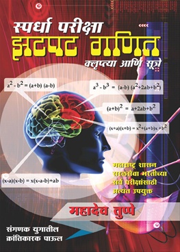 Zatapat Ganit Kluptya Ani Sutre - झटपट गणित क्लुप्त्या आणि सूत्रे