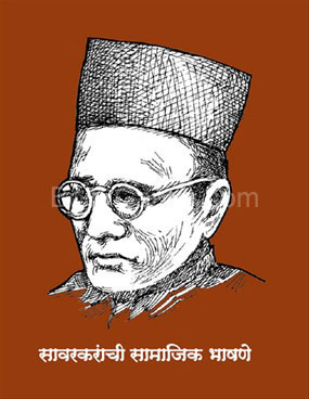 Savarkaranchi Samajik Bhashane - सावरकरांची सामाजिक भाषणे