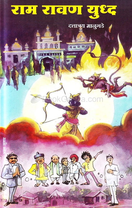 राम रावण युद्ध-Ram Ravan Yuddha by Dattatray Manugade - Rashmi Book Agency  