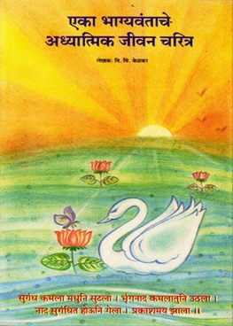 Eka Bhagyavantache Adhyatmik Jivan Charitra - एका भाग्यवंताचे अध्यात्मिक जीवन चरित्र