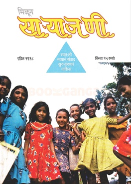 Milun Saryajani April 1998 - मिळून साऱ्याजणी एप्रिल १९९८