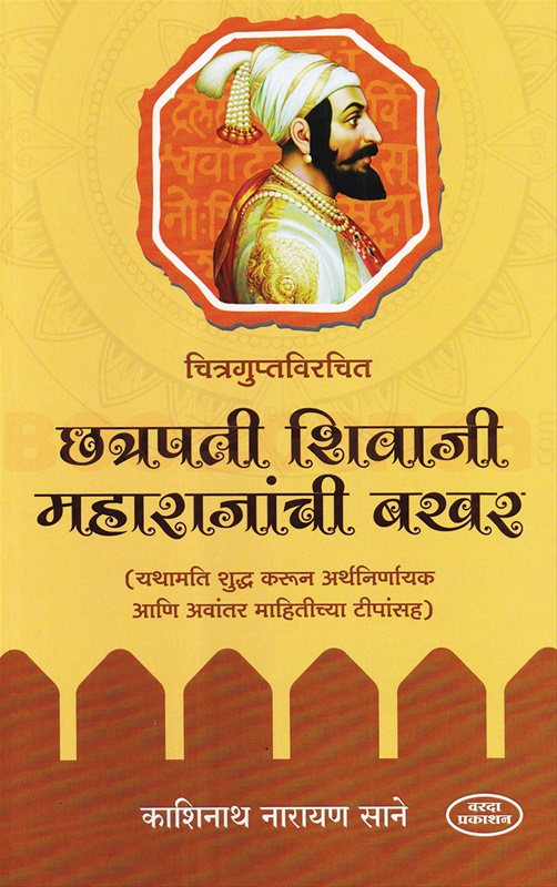Chhatrapati Shivaji Maharajanchi Bakhar - छत्रपती शिवाजी महाराजांची बखर