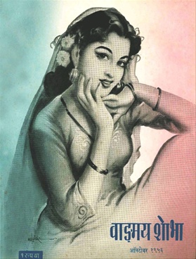 Vangmay Shobha ( October 1956 ) - वाङ्‍‍मय शोभा ( ऑक्टोंबर १९५६ )