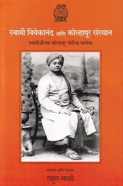 Swami Vivekanand Ani Kolhapur Sansthan