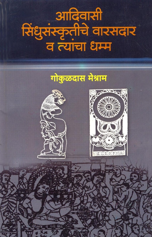 Adivasi Sindhusanskrutiche Varasadar V Tyancha Dhamm - आदिवासी सिंधुसंस्कृतीचे वारसदार व त्यांचा धम्म