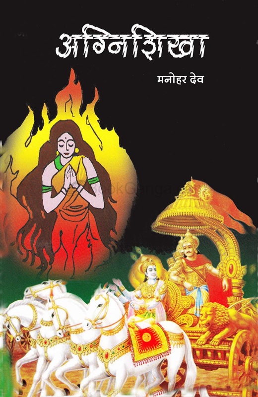 Agnishikha - अग्निशिखा