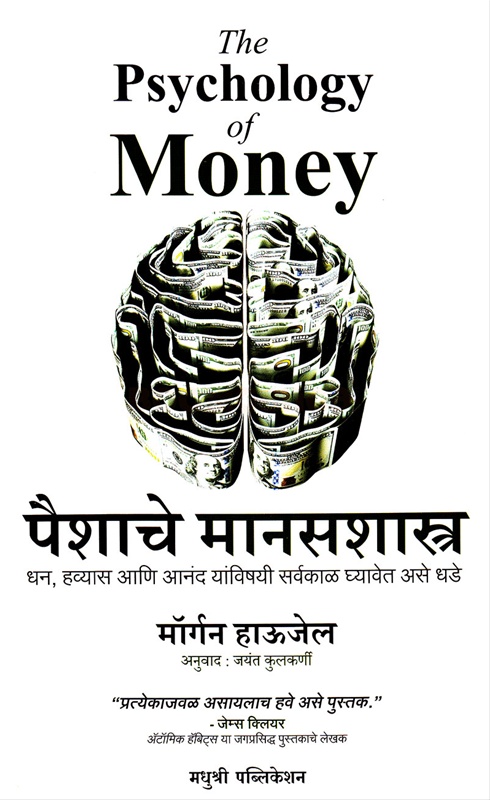 Paishache Manasshastra - पैशाचे मानसशास्त्र
