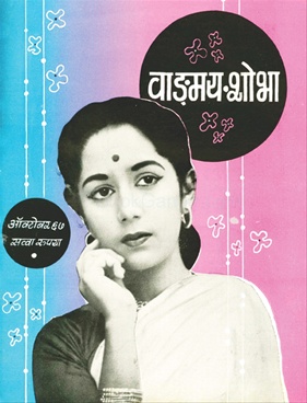 Vangmay Shobha ( October 1967 ) - वाङ्‍‍मय शोभा ( ऑक्टोंबर १९६७ )