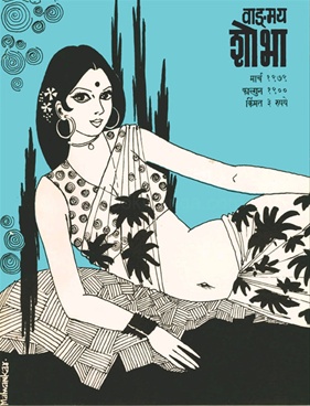Vangmay Shobha ( March 1979 ) - वाड्मय शोभा ( मार्च १९७९ )