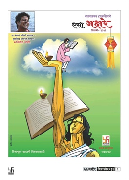 Aisi Akshare (2012) - ऐसी अक्षरे (२०१२)