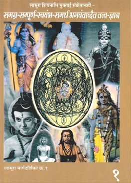 Lasuraa Shivnabhi Muktaai Sanketaanvaye Bhag-1 Samagra - Smapurna - Swayambh-Samrtha-Bhagwantadwait-Tawadnyan - लासुरा शिवनाभी मुक्ताई संकेतान्वयें भाग-१ सम्रग-सम्पूर्ण-स्वयंभ-समर्थ-भगवंताद्वैत तत्व-ज्ञान