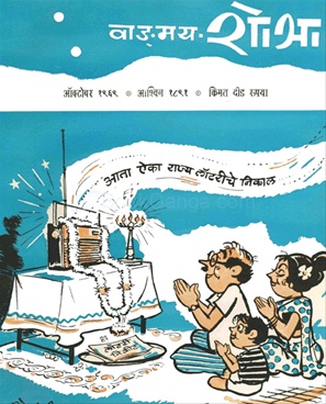 Vangmay Shobha ( October 1969 ) - वाड्मय शोभा ( ऑक्टोंबर १९६९ )