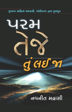 Param teje tu lai ja - પરમ તેજે તું લઇ જા