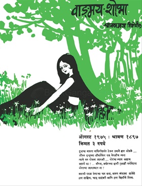 Vangmay Shobha ( August 1975 ) - वाङ्‍‍मय शोभा ( ऑगस्ट १९७५ )