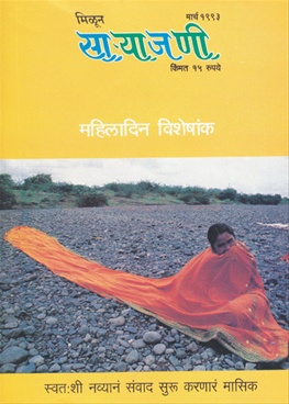 Milun Saryajani March 1993 - मिळून साऱ्याजणी मार्च १९९३