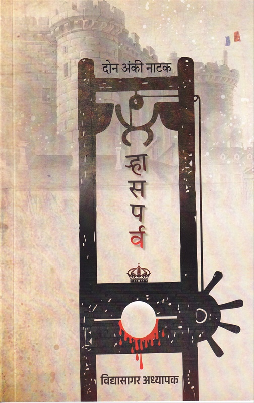 Rhasaparv दोन अंकी नाटक - ऱ्हासपर्व दोन अंकी नाटक