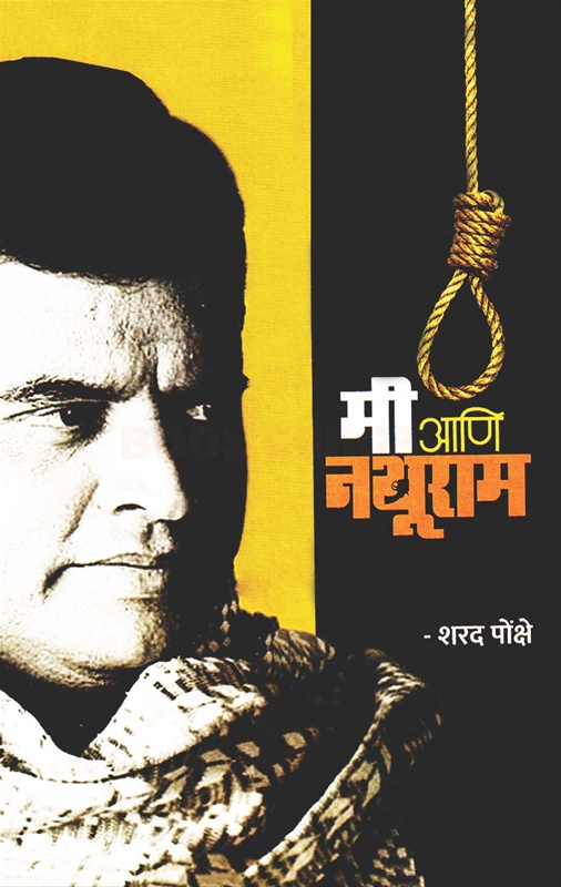 Mi Aani Nathuram - मी आणि नथुराम