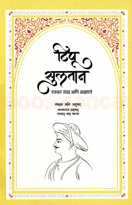 Tipu Sultan - टिपू सुलतान