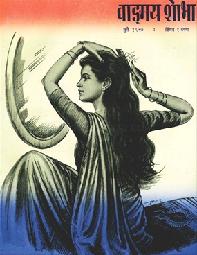 Vangmay Shobha ( July 1957 ) - वाङ्‍‍मय शोभा ( जुलै १९५७ )