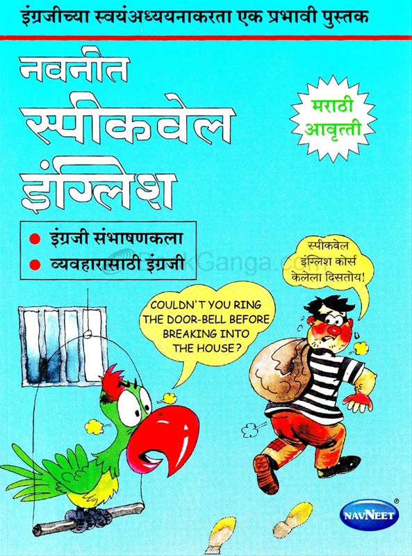 Navneet Speakwell English (Marathi) - नवनीत स्पीकवेल  इंग्लिश (मराठी)