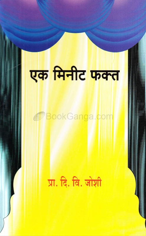 Ek Minute Fakta - एक मिनीट फक्त