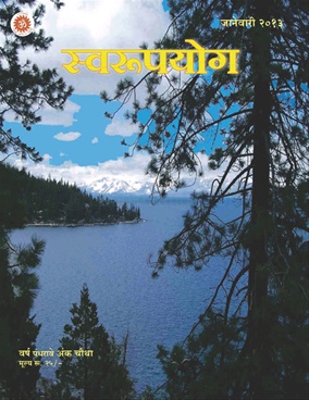 Swarupyog (January 2013) - स्वरूपयोग (जानेवारी २०१३)