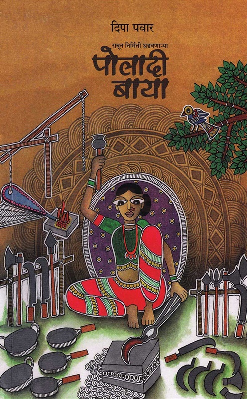 Poladi Baya राबून निर्मिती घडवणाऱ्या - पोलादी बाया राबून निर्मिती घडवणाऱ्या