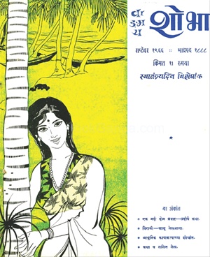 Vangmay Shobha ( September 1966 ) - वाङ्‍‍मय शोभा ( सप्टेंबर १९६६ )
