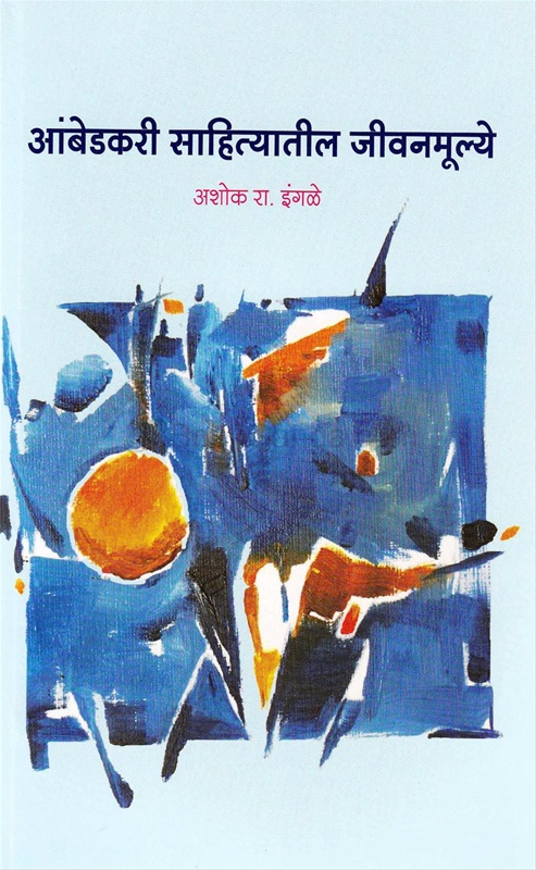 Ambedkari Sahityatil Jivanmulye - आंबेडकरी साहित्यातील जीवनमूल्ये