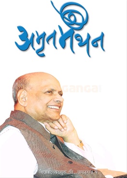 Amrut Manthan (White Cover)