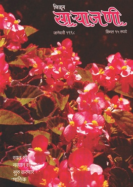 Milun Saryajani January 1998 - मिळून साऱ्याजणी जानेवारी १९९८
