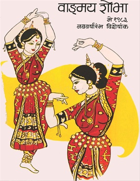 Vangmay Shobha ( May 1983 ) - वाङ्‍‍मय शोभा ( मे १९८३ )
