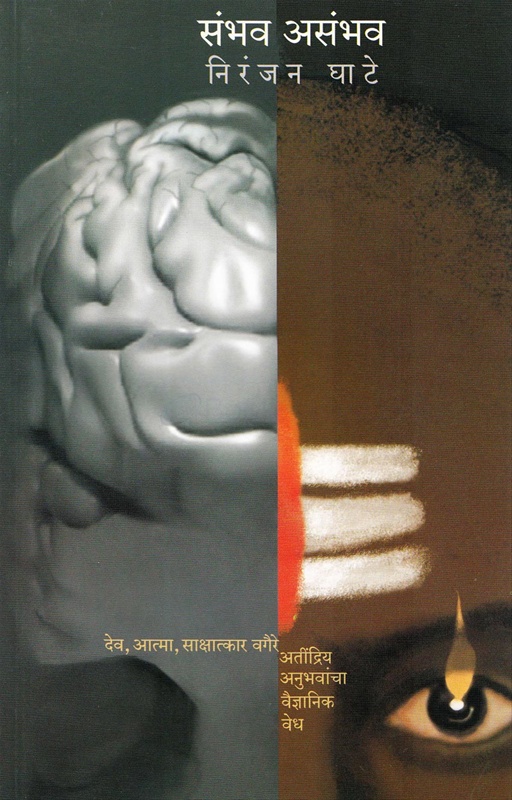 Sambhav Asambhav Dev, Atma, Sakshatkar Vagaire Atindriy Anubhavancha Vaidnyanik Vedh - संभव असंभव देव, आत्मा, साक्षात्कार वगैरे अतींद्रिय अनुभवांचा वैज्ञानिक वेध