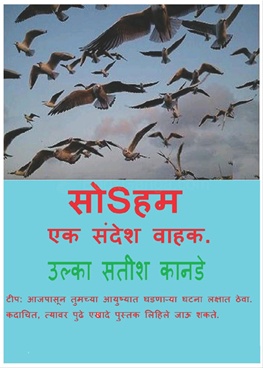 Soham Ek Sandesh Vahak - सोSहम एक संदेश वाहक