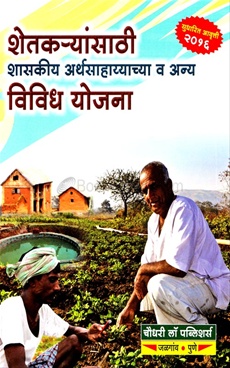 Shetkaryansathi Shaskiya Arthasaahyachyachya v anya Vividha Yojana