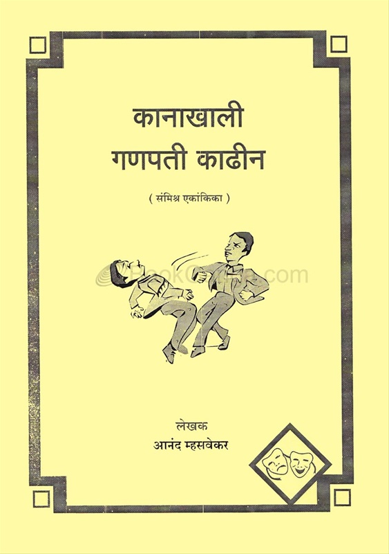 Kanakhali Ganpati Kadhin - कानाखाली गणपती काढीन