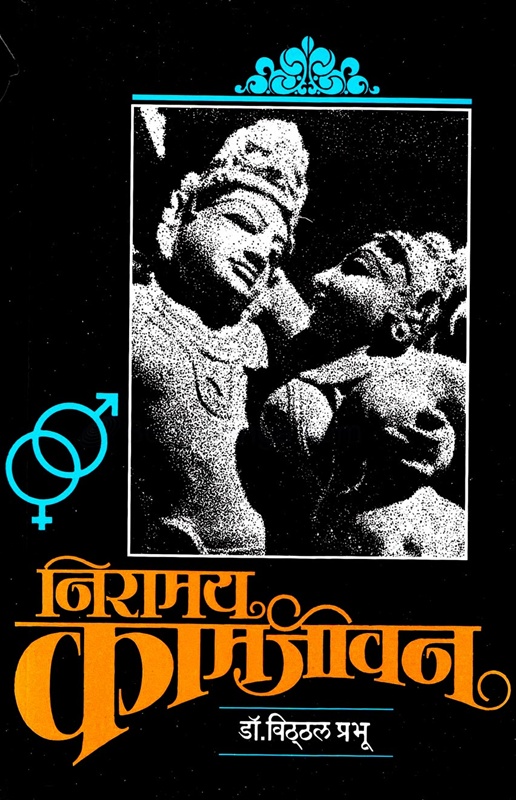 Niramay Kamjivan - निरामय कामजीवन