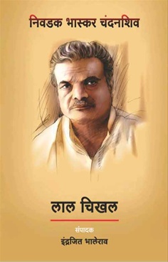 Lal Chikhal Nivadak Bhaskar Chandanshiv - लाल चिखल निवडक भास्कर चंदनशिव