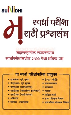 Spardha Pariksha Marathi Prashnasach - स्पर्धा परीक्षा मराठी प्रश्नसंच