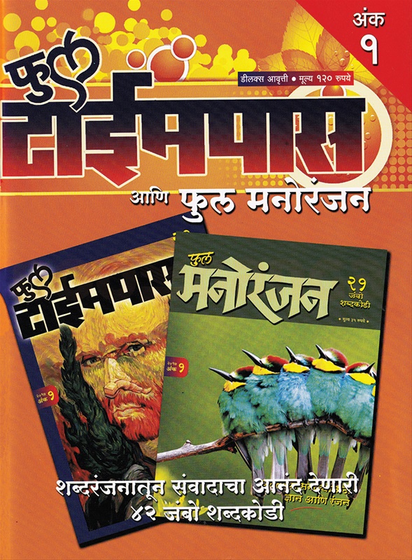 Full Timepass Full Manoranjan Ank 1 - फुल टाईमपास फुल मनोरंजन अंक १