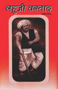 लहुजी वस्ताद-Lahuji Vastad by Yogesh Shahir - Bhartiya Vichar Sadhana - लहुजी वस्ताद-Lahuji Vastad by Yogesh Shahir - Bhartiya Vichar Sadhana -