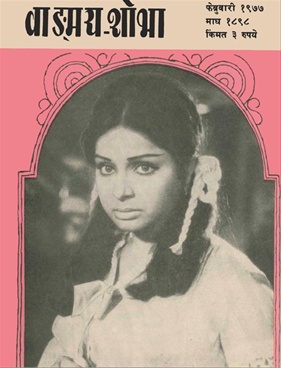 Vangmay Shobha ( February 1977 ) - वाङ्‍‍मय शोभा ( फेब्रुवारी १९७७ )