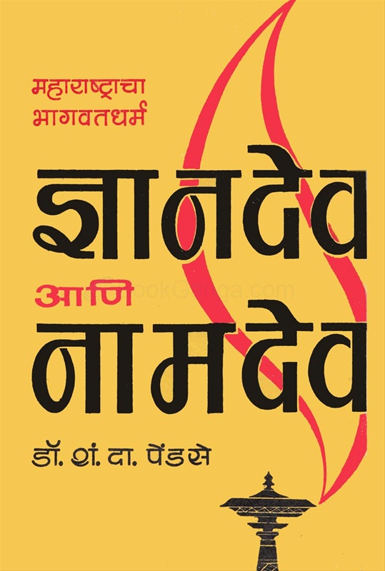 Maharashtracha Bhagwatdharm Dnyandev Ani Namdev - महाराष्ट्राचा भागवतधर्म ज्ञानदेव आणि नामदेव